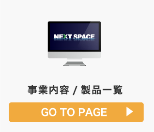 事業内容/製品一覧