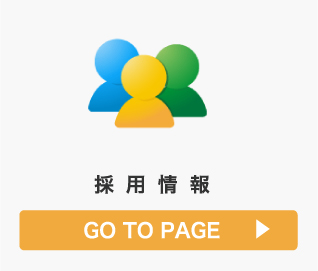採用情報